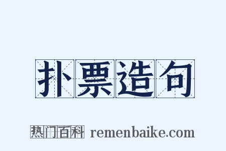 扑票造句是什么意思的图片